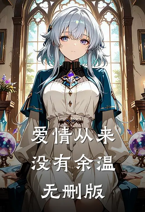 爱情从来没有余温无删版