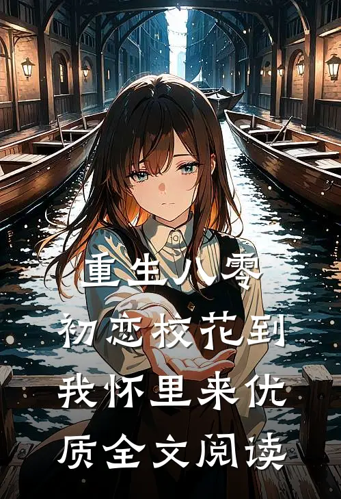 重生八零：初恋校花到我怀里来优质全文阅读