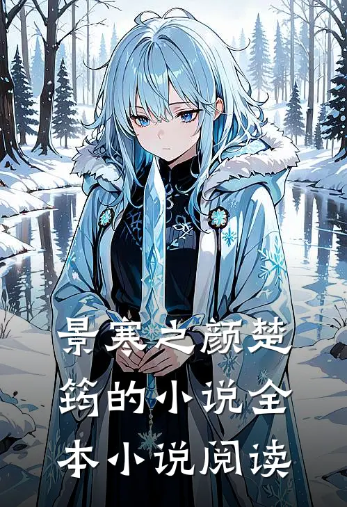景寒之颜楚筠的小说全本小说阅读