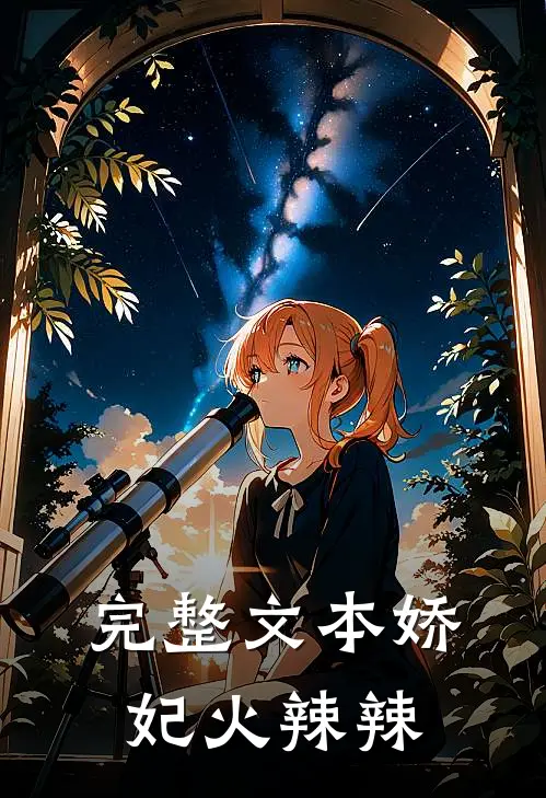 完整文本娇妃火辣辣