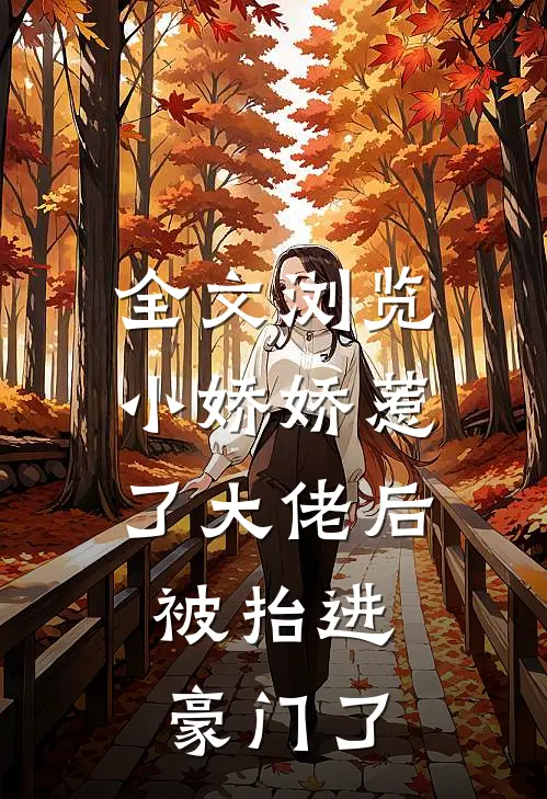 全文浏览小娇娇惹了大佬后，被抬进豪门了