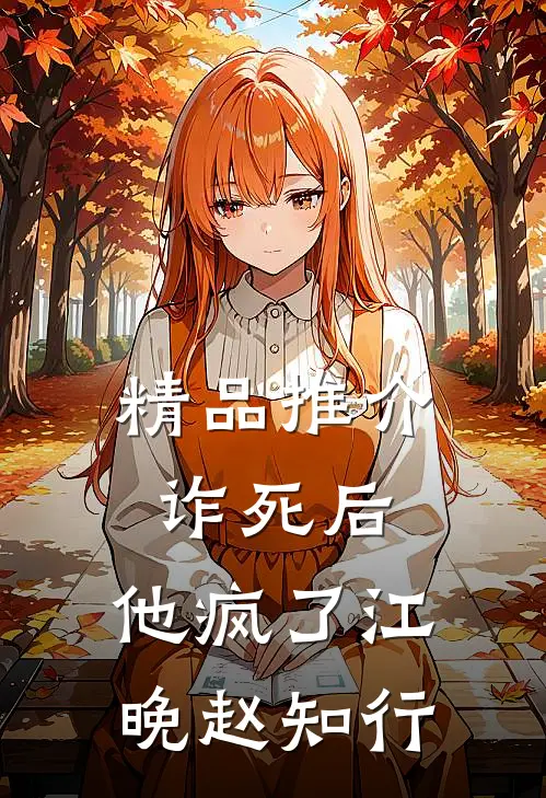 精品推介诈死后，他疯了江晚赵知行