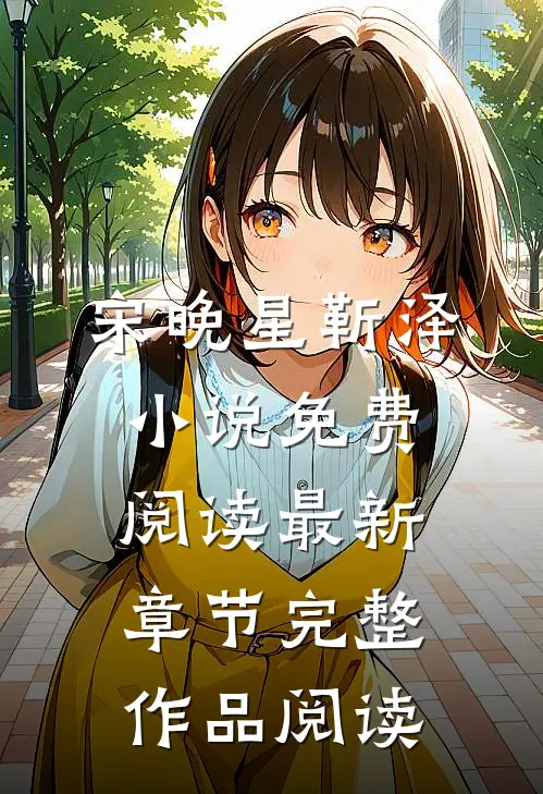 宋晚星靳泽小说免费阅读最新章节完整作品阅读