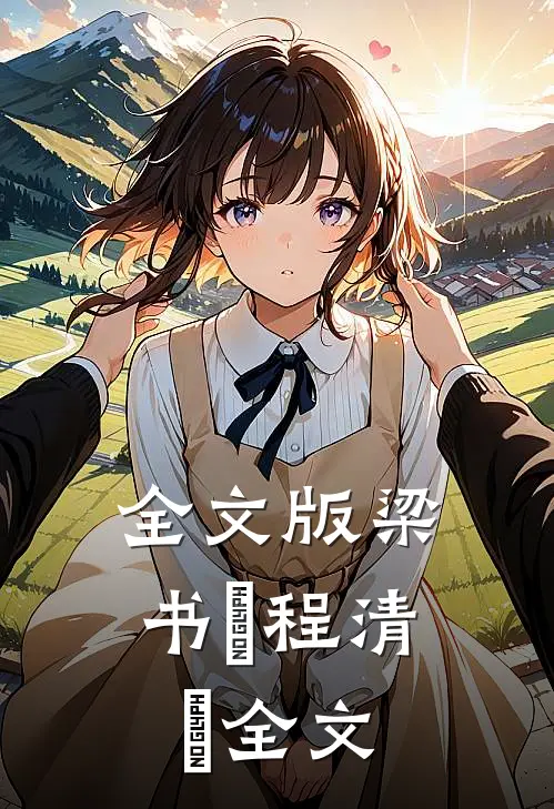 全文版梁书媞程清玙全文
