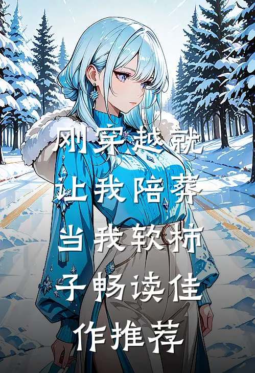 刚穿越就让我陪葬，当我软柿子畅读佳作推荐