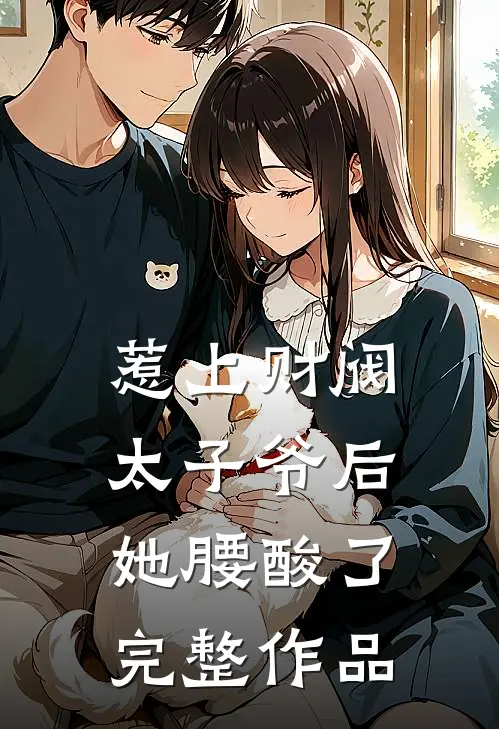 惹上财阀太子爷后，她腰酸了完整作品