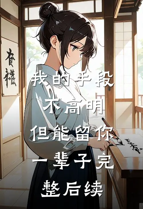 我的手段不高明，但能留你一辈子完整后续