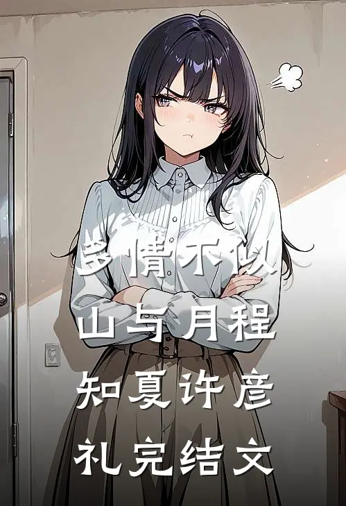 多情不似山与月程知夏许彦礼完结文