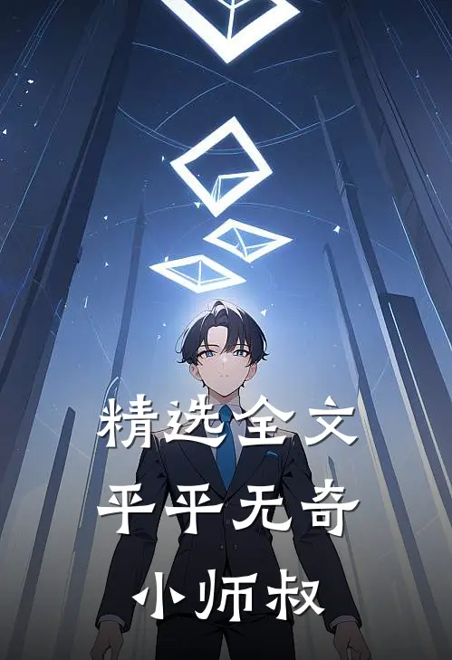 精选全文平平无奇小师叔