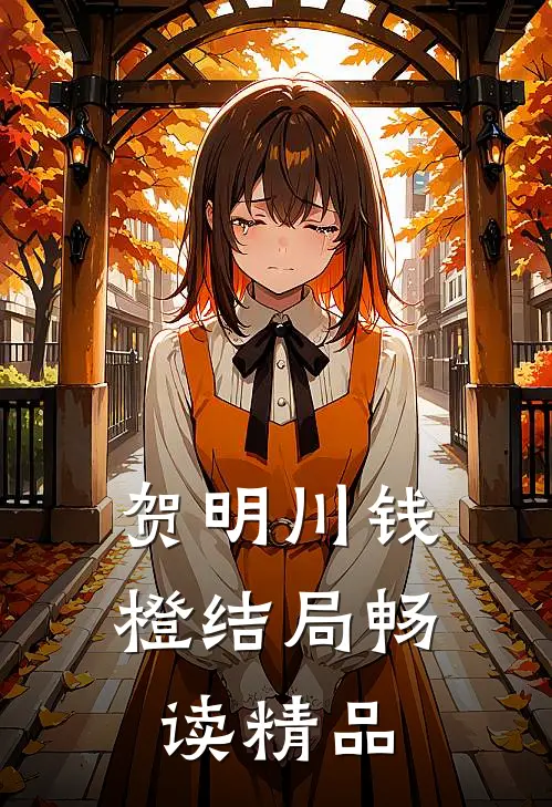 贺明川钱橙结局畅读精品