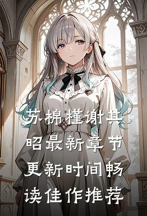 苏棉槿谢其昭最新章节更新时间畅读佳作推荐