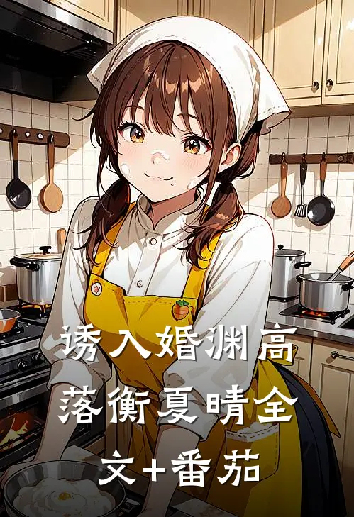 诱入婚渊高落衡夏晴全文+番茄