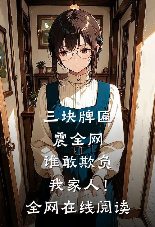 三块牌匾震全网，谁敢欺负我家人！全网在线阅读