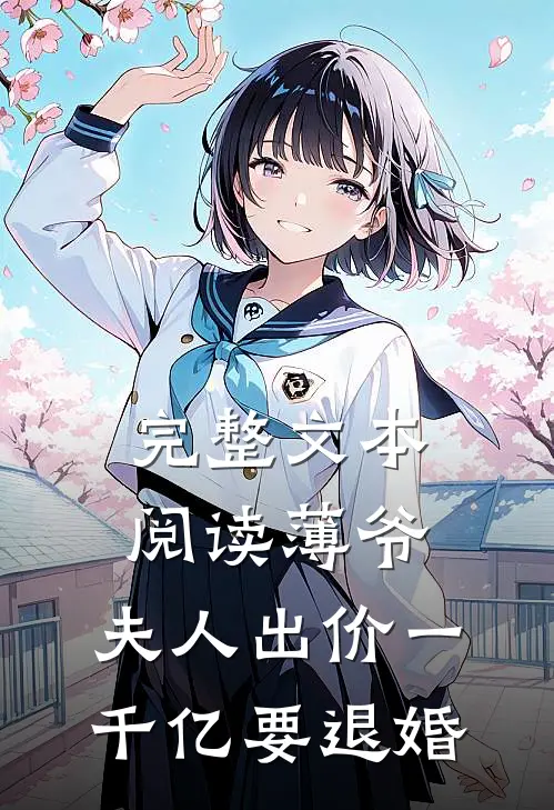 完整文本阅读薄爷，夫人出价一千亿要退婚