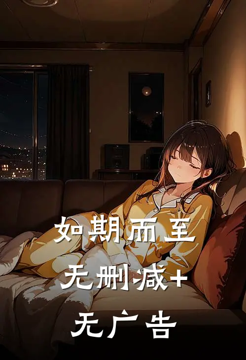 如期而至无删减+无广告
