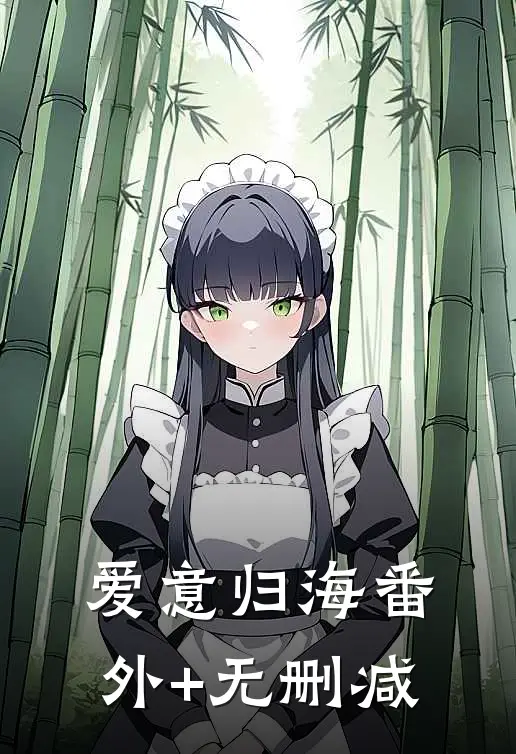 爱意归海番外+无删减