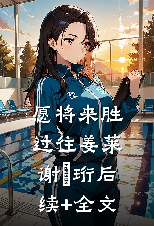 愿将来胜过往姜莱谢璟珩后续+全文