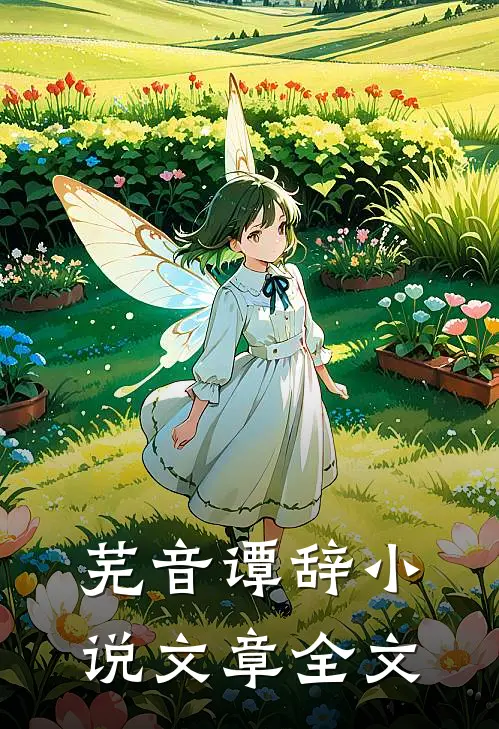 芜音谭辞小说文章全文