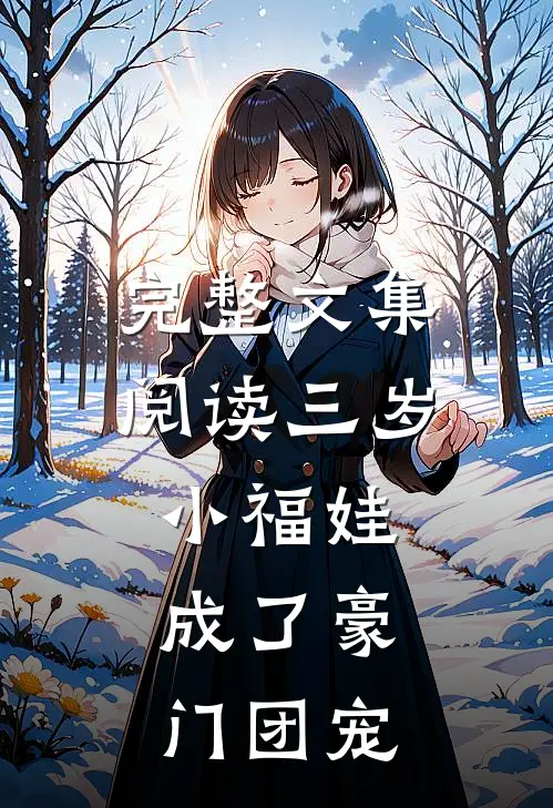 完整文集阅读三岁小福娃，成了豪门团宠