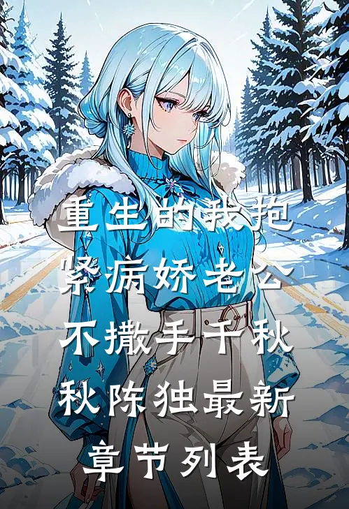 重生的我抱紧病娇老公不撒手千秋秋陈独最新章节列表
