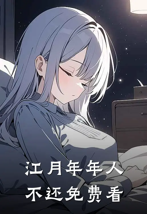 江月年年人不还免费看
