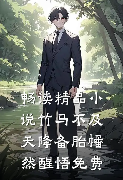 畅读精品小说竹马不及天降备胎幡然醒悟免费