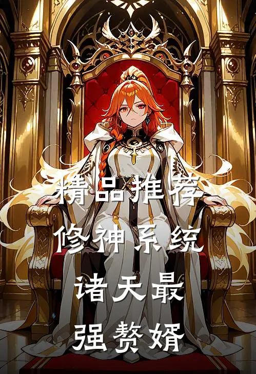 精品推荐修神系统：诸天最强赘婿