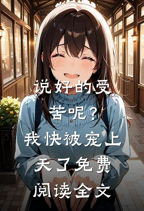 说好的受苦呢？我快被宠上天了免费阅读全文