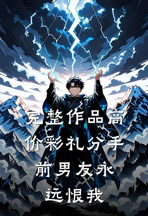 完整作品高价彩礼分手，前男友永远恨我