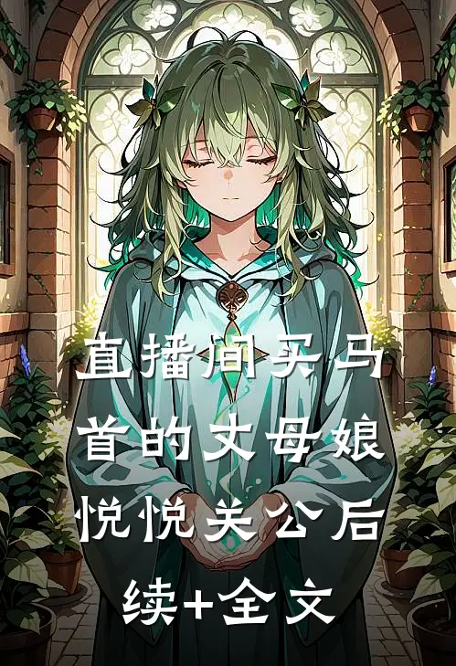 直播间买马首的丈母娘悦悦关公后续+全文