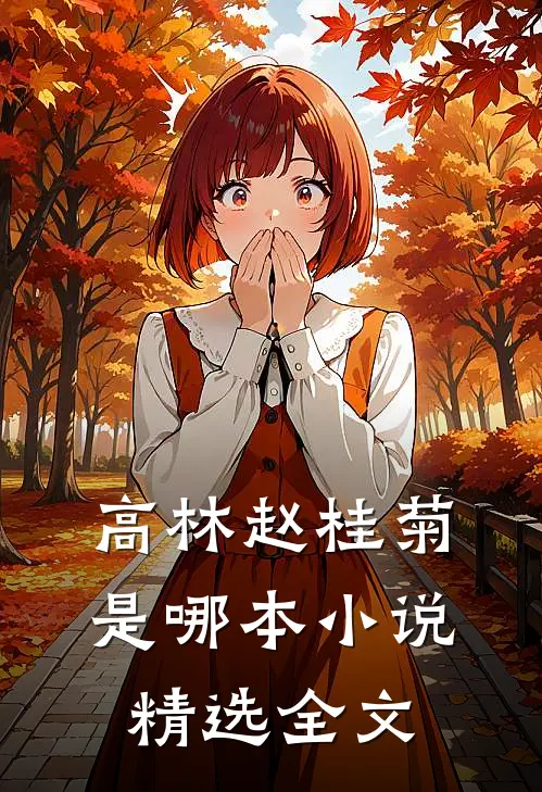 高林赵桂菊是哪本小说精选全文