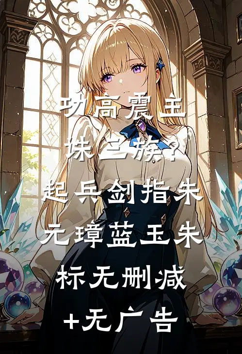 功高震主诛三族？起兵剑指朱元璋蓝玉朱标无删减+无广告
