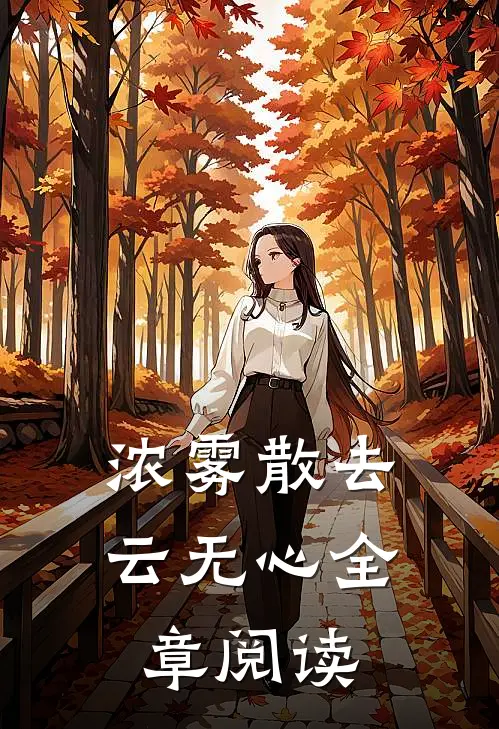 浓雾散去云无心全章阅读