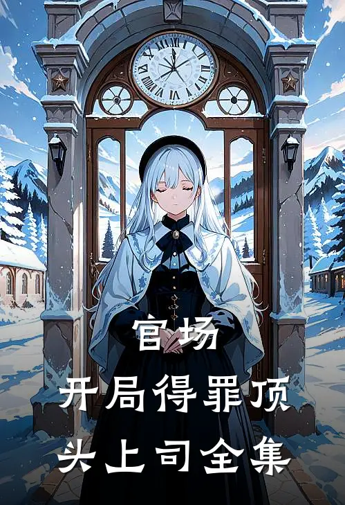 官场：开局得罪顶头上司 全集