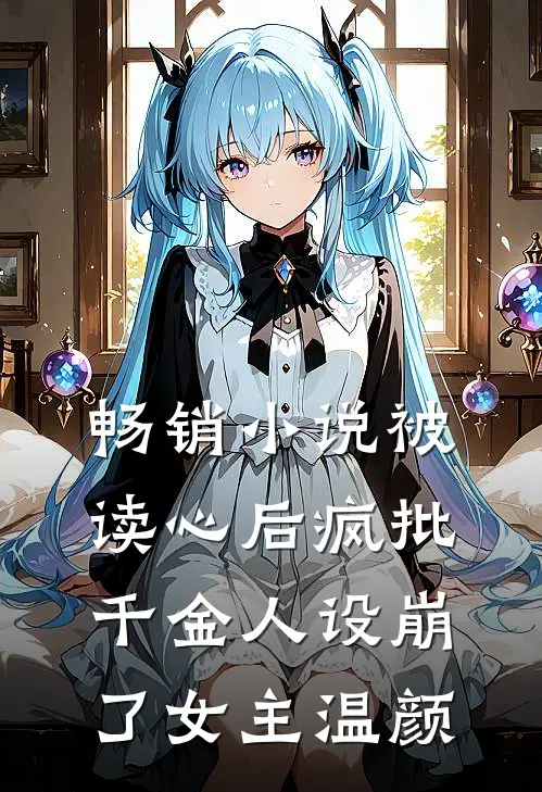 畅销小说被读心后疯批千金人设崩了女主温颜