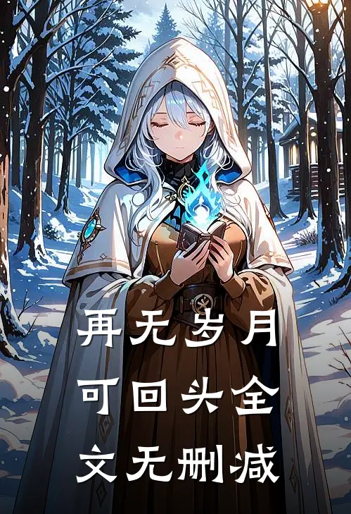 再无岁月可回头全文无删减