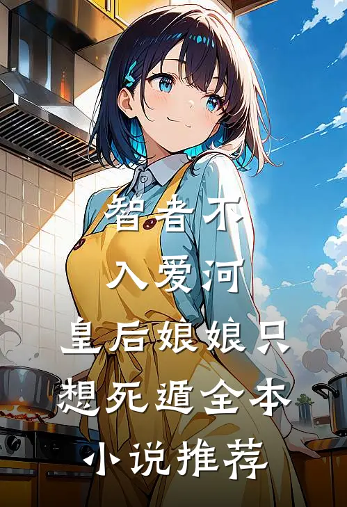 智者不入爱河，皇后娘娘只想死遁全本小说推荐