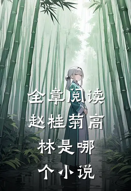 全章阅读赵桂菊高林是哪个小说
