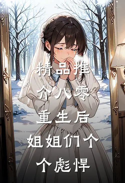 精品推介八零：重生后，姐姐们个个彪悍
