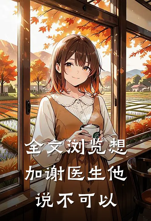 全文浏览想加谢医生他说不可以