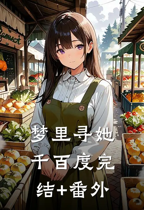梦里寻她千百度完结+番外