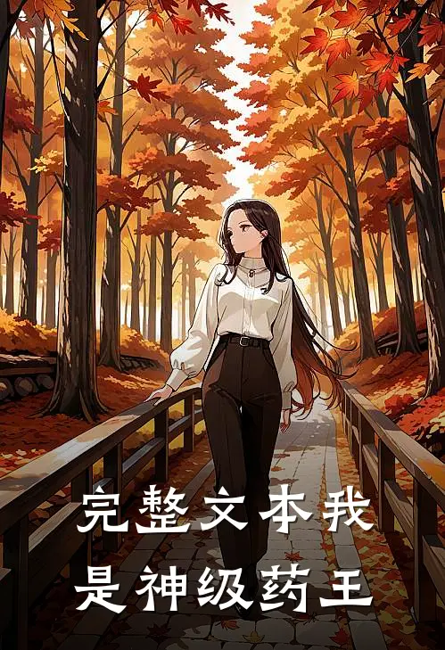 完整文本我是神级药王