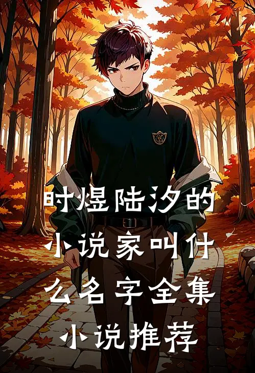 时煜陆汐的小说家叫什么名字全集小说推荐