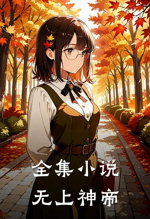 全集小说无上神帝