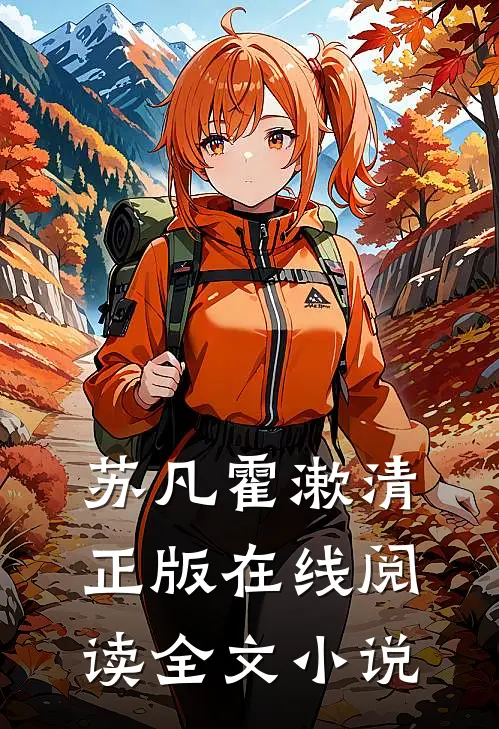 苏凡霍漱清正版在线阅读全文小说