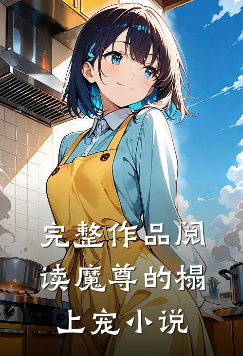完整作品阅读魔尊的榻上宠小说