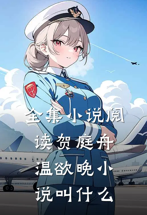 全集小说阅读贺庭舟温欲晚小说叫什么