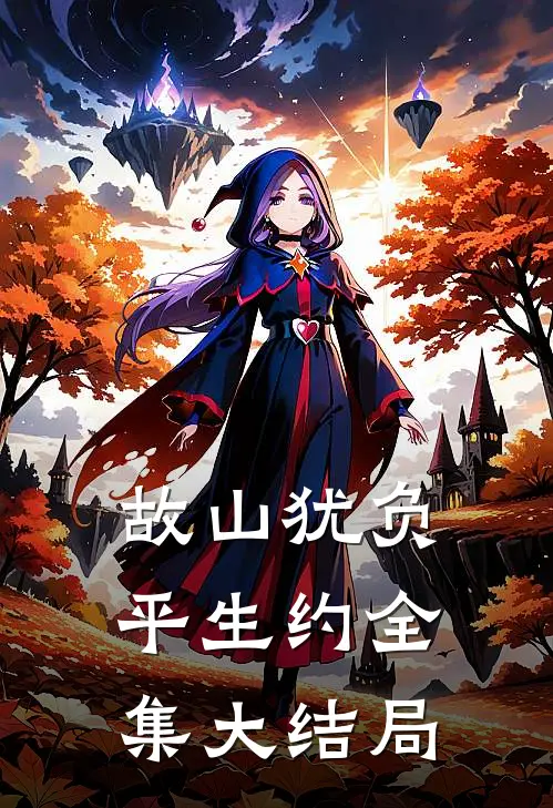 故山犹负平生约全集大结局