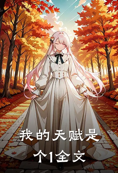 我的天赋是个1全文