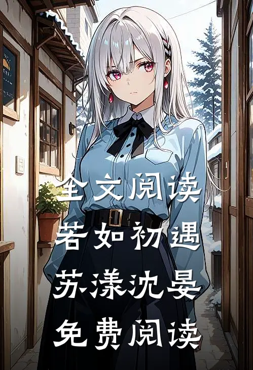 全文阅读若如初遇苏漾沈晏免费阅读